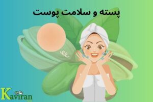 پسته و سلامت پوست