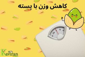 کاهش وزن با پسته