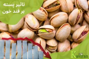 تاثیر پسته بر قند خون