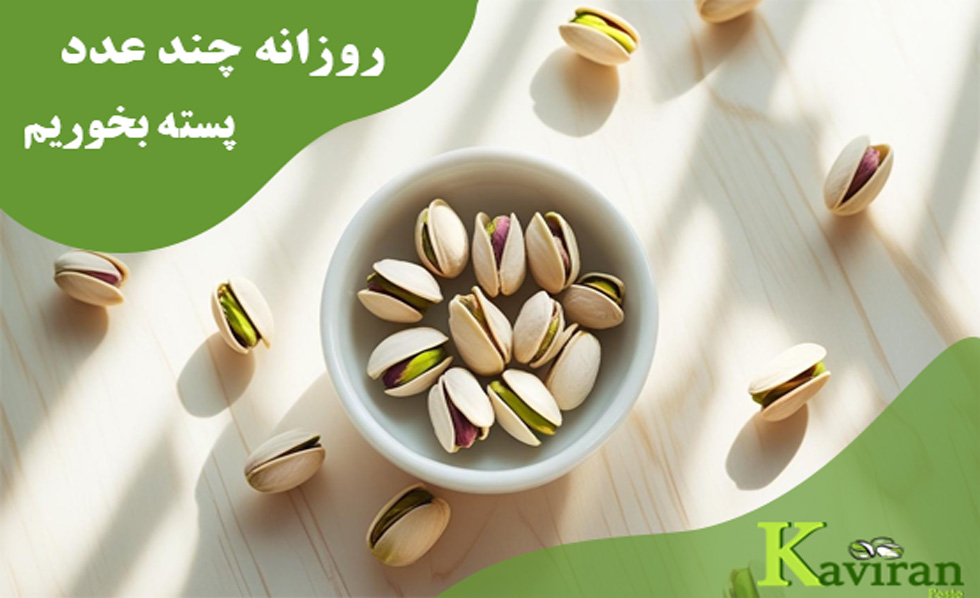 روزانه چند عدد پسته بخوریم