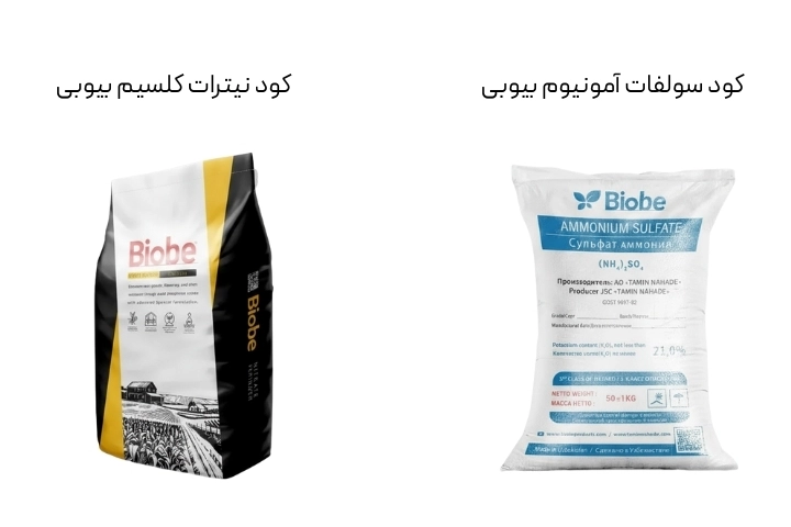 کود سولفات آمونیوم و نیترات کلسیم برند بیوبی