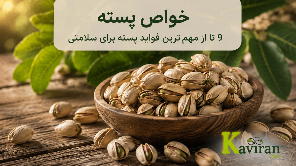 خواص پسته - شرکت کویران پسته