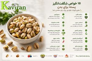 10 خاصیت پسته برای بدن